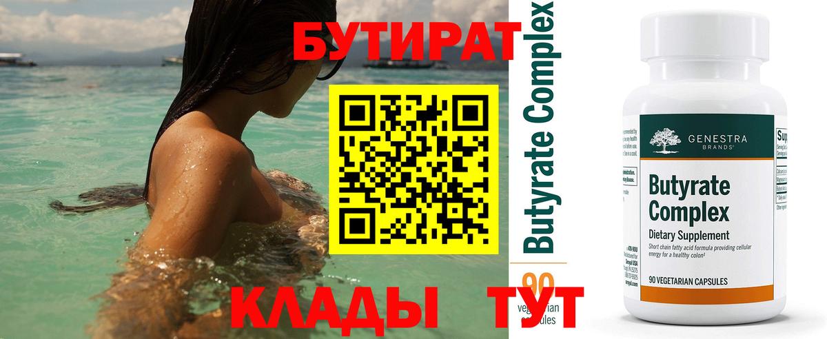 БУТИРАТ BDO Барабинск